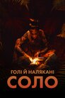 Голі і Налякані: Соло