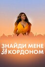 Знайомство за кордоном