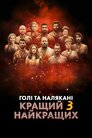 Голі та налякані: Кращий з найкращих