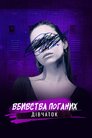 Вбивства поганих дівчаток