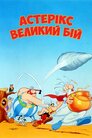 Велика битва Астерікса