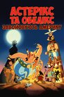 Астерікс завойовує Америку
