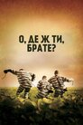 О, де ж ти, брате?