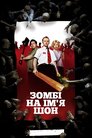 Зомбі на ім'я Шон