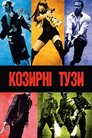 Козирні тузи
