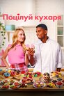 Поцілуй кухаря
