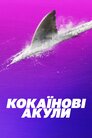 Кокаїнові акули