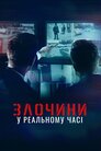 Злочини у реальному часі