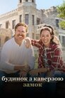 Будинок з каверзою: Замок