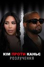Кім проти Каньє: Розлучення