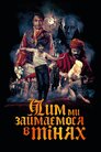 Чим ми займаємося в тінях