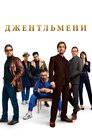 Джентльмени