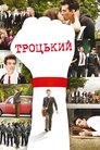 Троцький