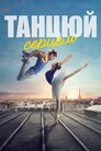Танцюй серцем