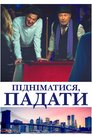Підніматися, падати