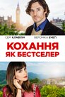 Кохання як бестселер