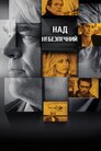 Наднебезпечний