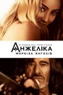 Анжеліка - маркіза янголів