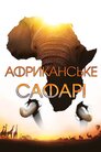 Африканське сафарі
