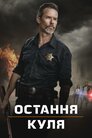 Остання куля