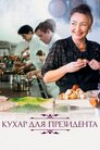 Кухар для президента