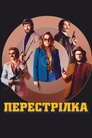 Перестрілка