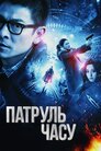 Патруль часу