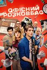 Офісний розковбас