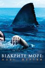 Відкрите море: Нові жертви