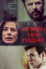 Кожен твій подих