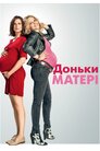 Доньки-матері
