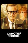 Самотній чоловік
