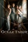Оселя тіней