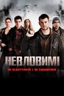 Невловимі