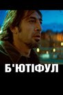 Б'ютифул