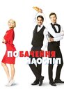 Побачення наосліп