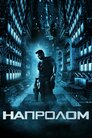 Напролом