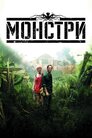 Монстри