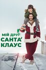 Мій друг Санта Клаус