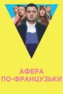 Афера по-французьки