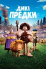 Дикі предки