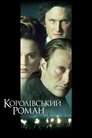 Королівський роман