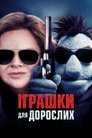 Іграшки для дорослих