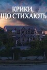 Крики, що стихають