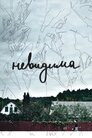 Невидима