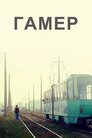 Гамер