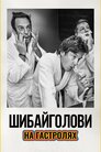 Шибайголови: На гастролях