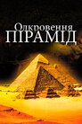 Одкровення пірамід