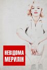 Невідома Мерилін