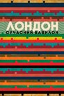 Лондон — сучасний Вавілон